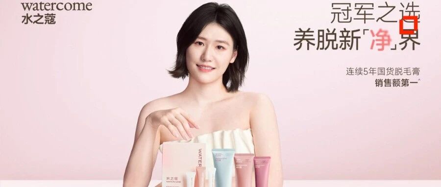 冠军×冠军：水之蔻携手叶诗文打造国人脱毛新标杆