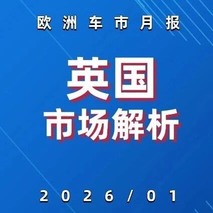 欧洲车市 | 英国2026年1月：奇瑞进入前三，特斯拉减半