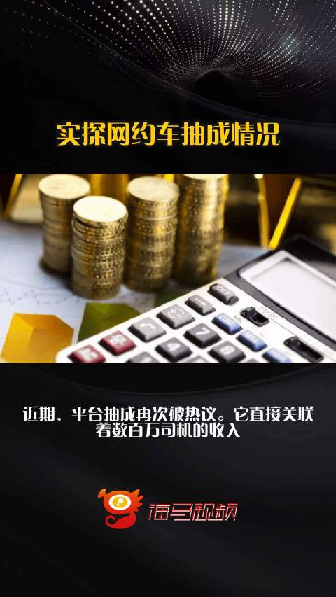 实探网约车抽成情况