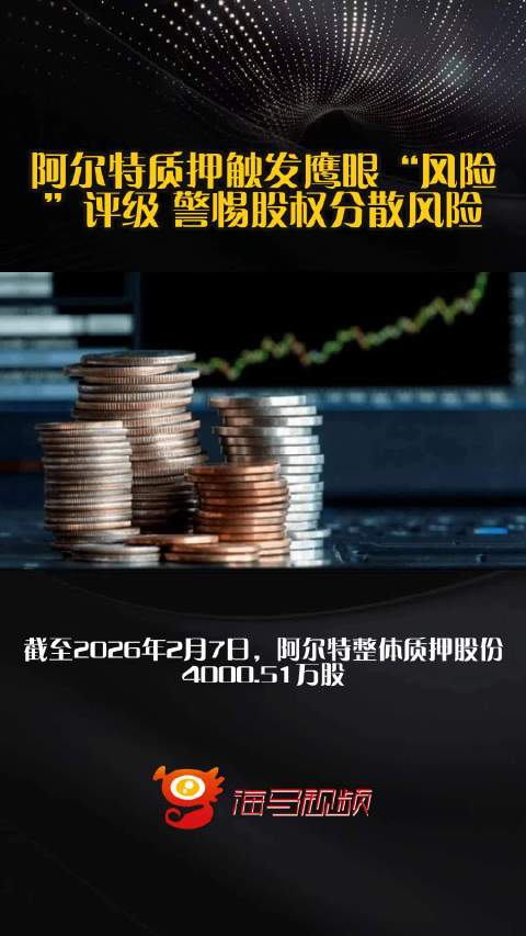 阿尔特质押触发鹰眼“风险”评级 警惕股权分散风险