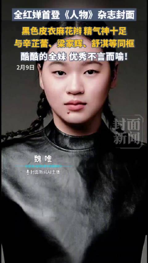 造型又甜又酷！全红婵与辛芷蕾等人同登杂志封面