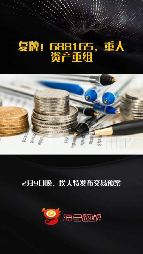 复牌！688165，重大资产重组