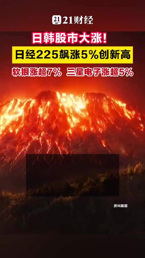 日韩股市大涨日经225飙涨5%创新高