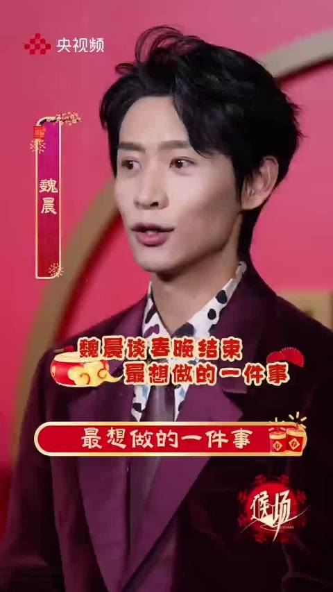 魏晨聊春晚结束最想做的事