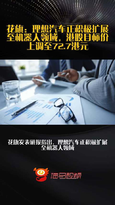 花旗：理想汽车正积极扩展至机器人领域，港股目标价上调至72.7港元