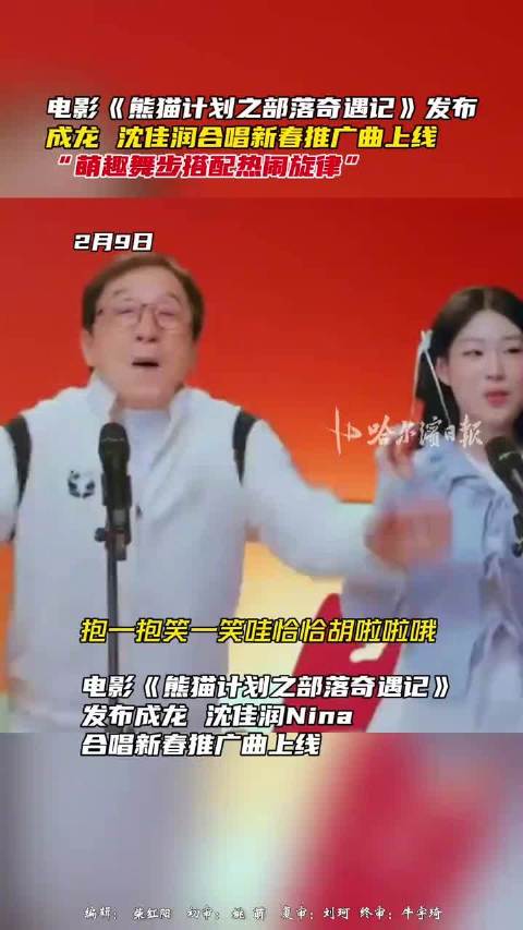 成龙沈佳润合唱熊猫计划新春曲