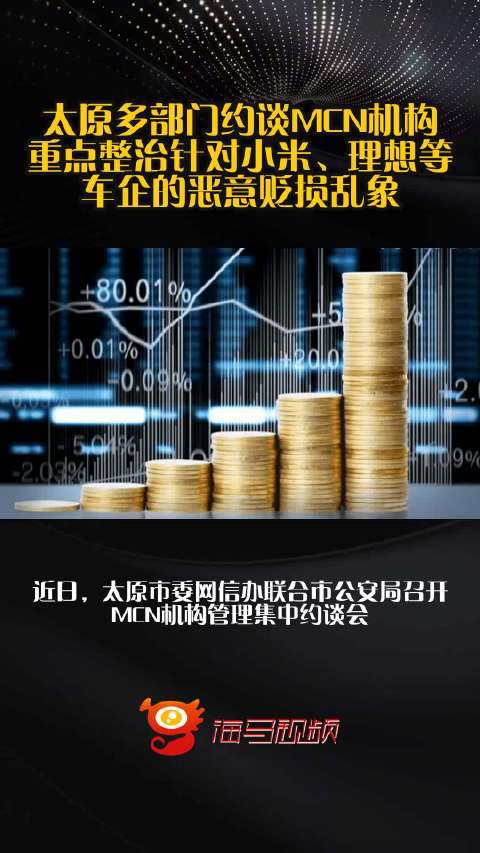 太原多部门约谈MCN机构，重点整治针对小米、理想等车企的恶意贬损乱象
