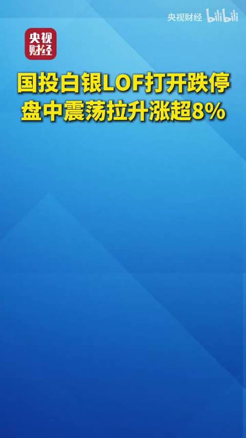 国投白银LOF打开跌停 盘中震荡拉升涨超8%