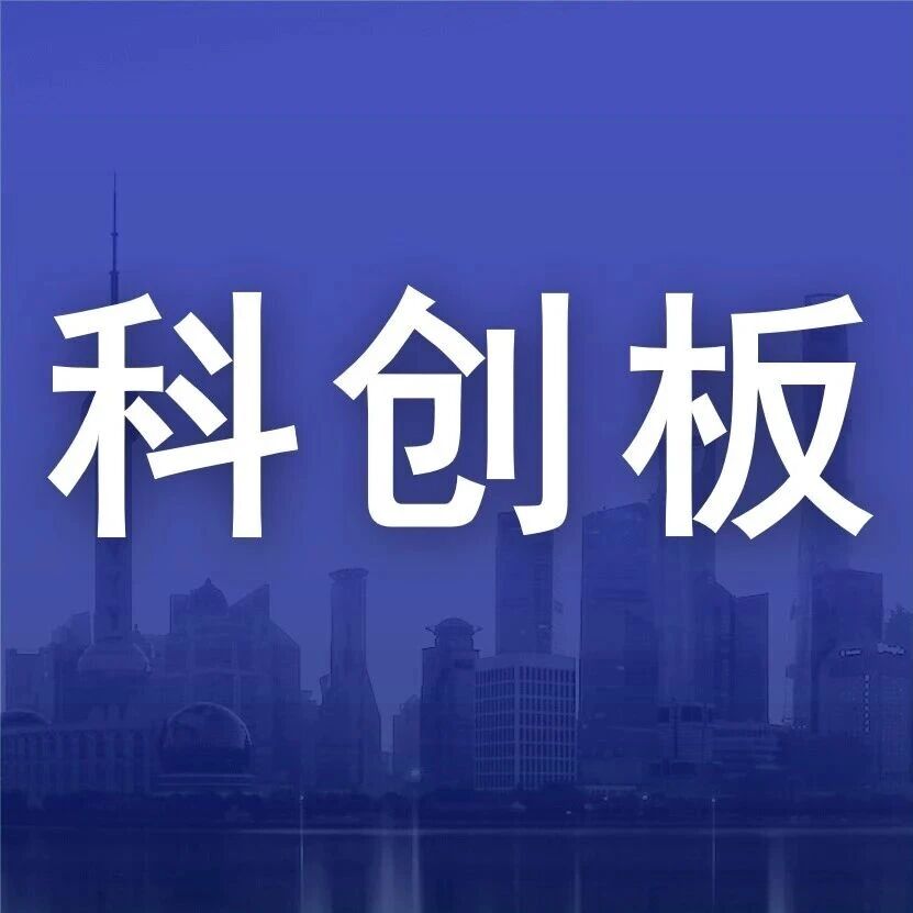 【科创板】新兴产业企业密集备考IPO 科创板“新考题”严把技术与盈利关