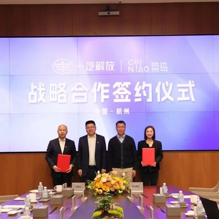 聚焦 | 强强联合！一汽解放&菜鸟集团联手出海