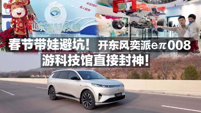 视频：春节带娃游科技馆，东风奕派eπ008成出行神器