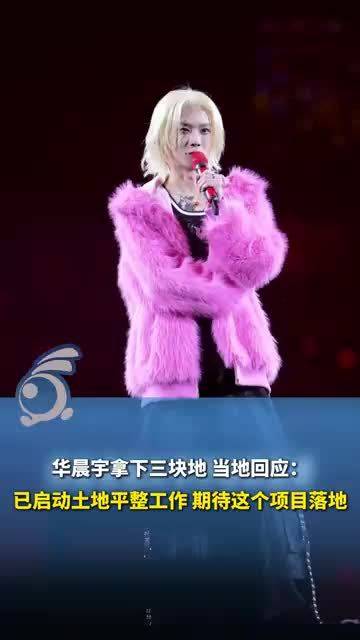 华晨宇拿下三块地建设个人演唱会基地，当地回应：已启动土地平整工作