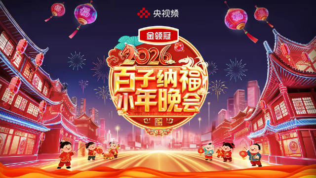 2026百子纳福小年晚会 全明星阵容送福来啦