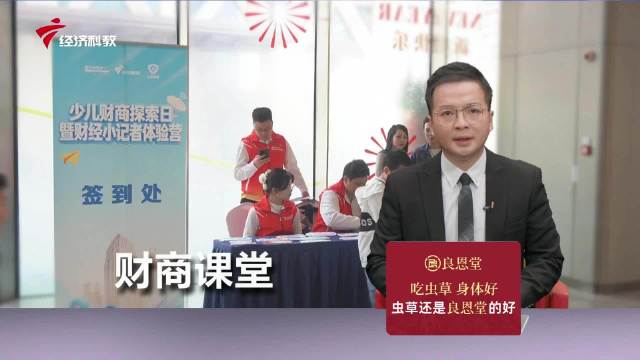 《保你懂险》财商课堂：孩子“玩中学”打开财富世界