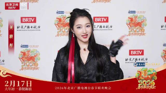 关晓彤北京台春晚送新春祝福，2月17日大年初一温暖相约