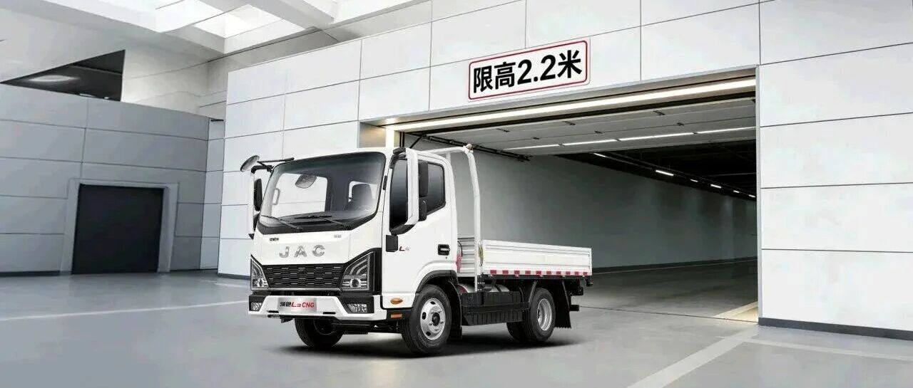 江淮1卡：开领跑L3 CNG小卡，高效运输以“气”制胜！