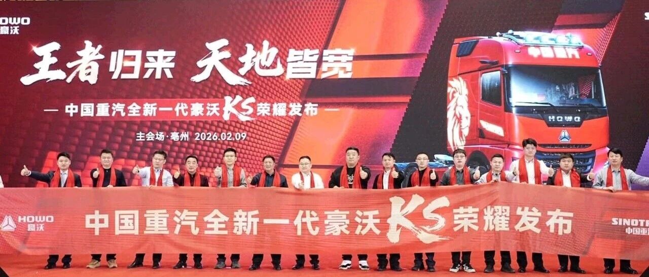 中国重汽：全新一代豪沃KS荣耀发布亳州站圆满举办——十城燃动首战告捷！