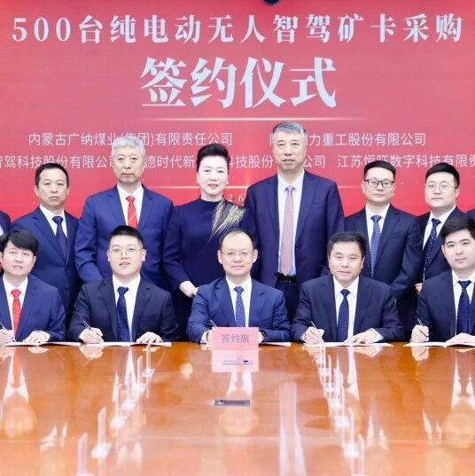 500台纯电动无人智驾矿卡重磅签约