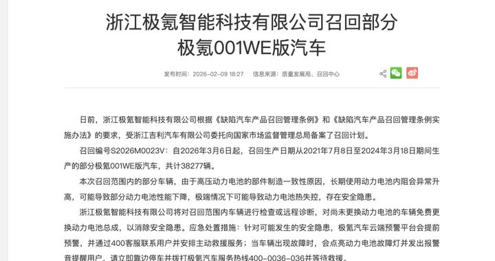 极氪召回部分极氪001WE：在极端情况下可能导致动力电池热失控，存在安全隐患