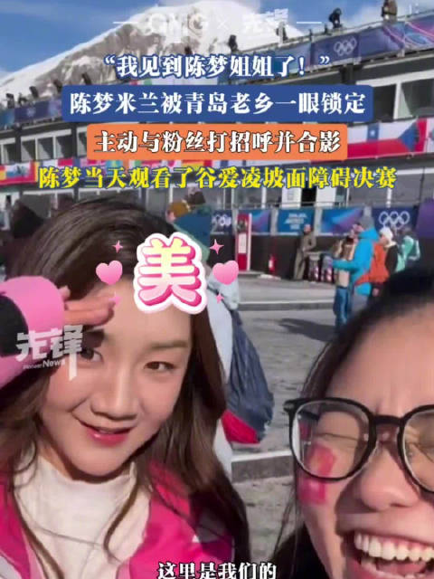 青岛妹子冬奥偶遇陈梦dream了