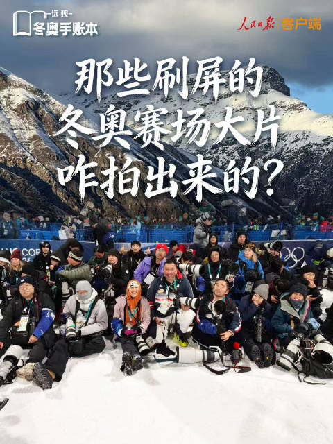 冬奥手账本丨刷屏的冬奥赛场大片咋拍的？