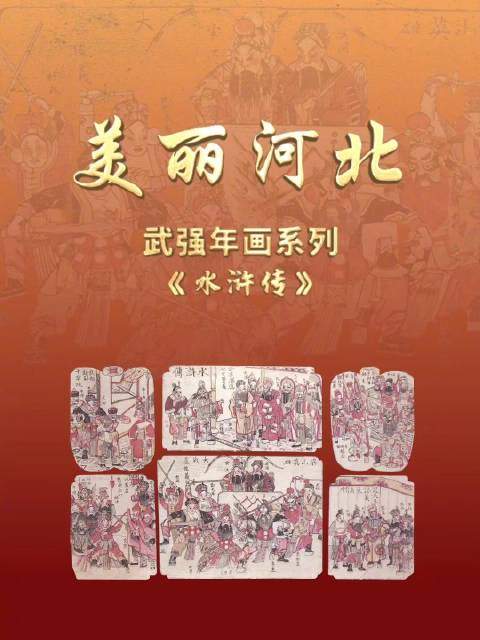 “美丽河北”系列短视频丨武强年画㉓水浒传