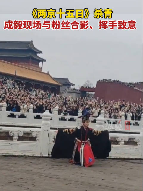 排面拉满～成毅两京十五日杀青现场壮观