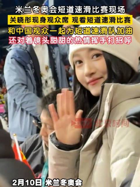 关晓彤现场观战中国短道