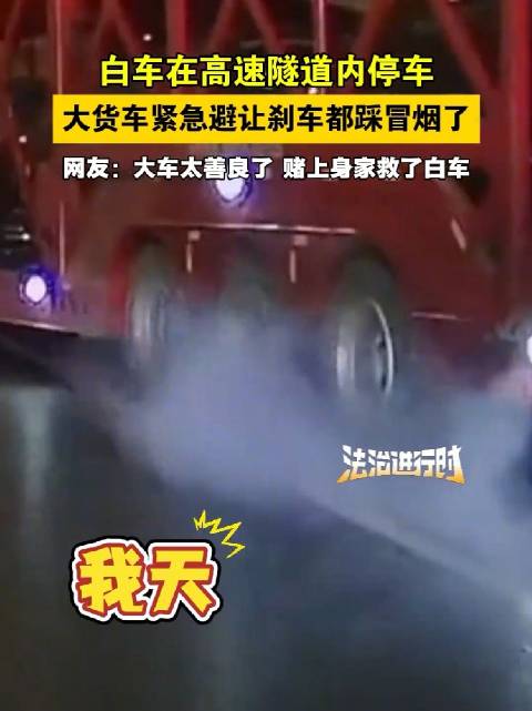 轿车隧道停车大货车紧急避让