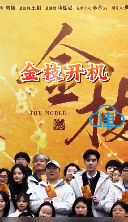 李一桐陈星旭主演古装剧《金枝》横店开机，北宋逆袭传奇开启