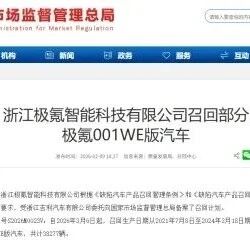 极氪、蔚来等五家车企集中召回