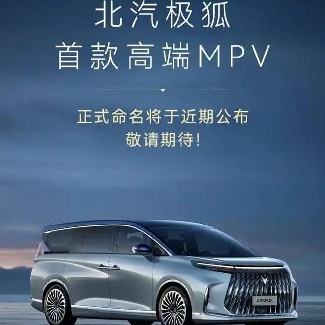 极狐高端品牌“问道”正式公布！首款MPV定名问道V9