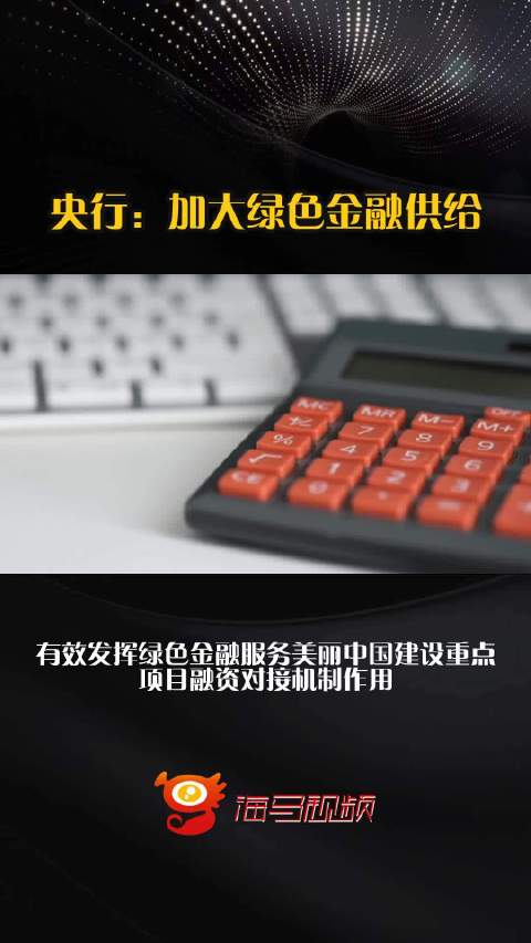 央行：加大绿色金融供给