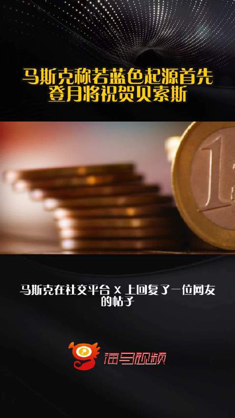 马斯克称若蓝色起源首先登月将祝贺贝索斯