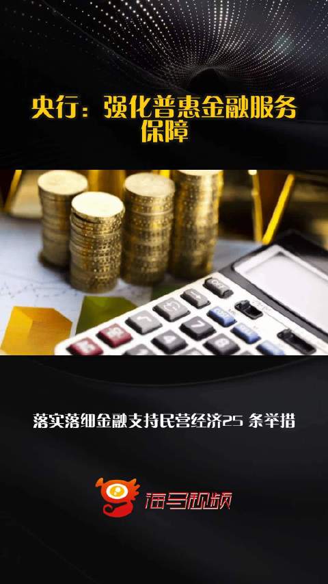 央行：强化普惠金融服务保障