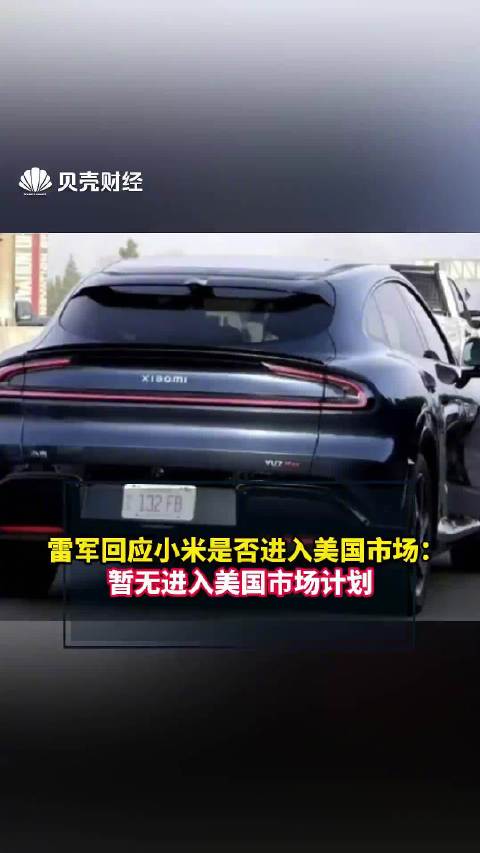 雷军回应美国高速出现YU7