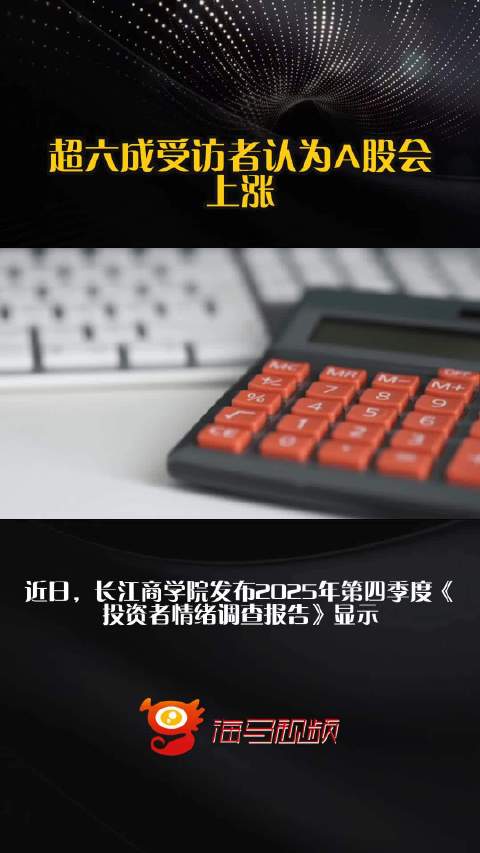 超六成受访者认为A股会上涨