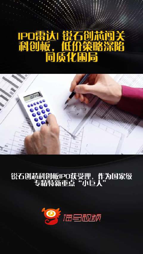 IPO雷达| 锐石创芯闯关科创板，低价策略深陷同质化困局