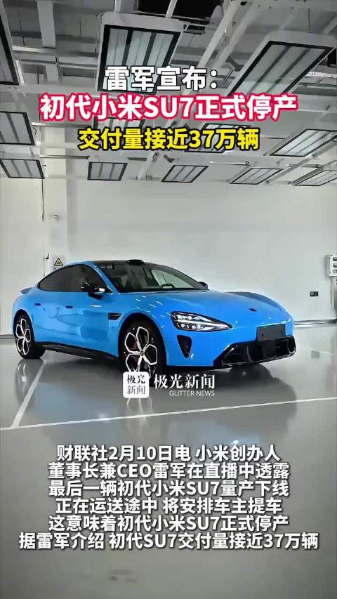 雷军宣布初代小米SU7停产