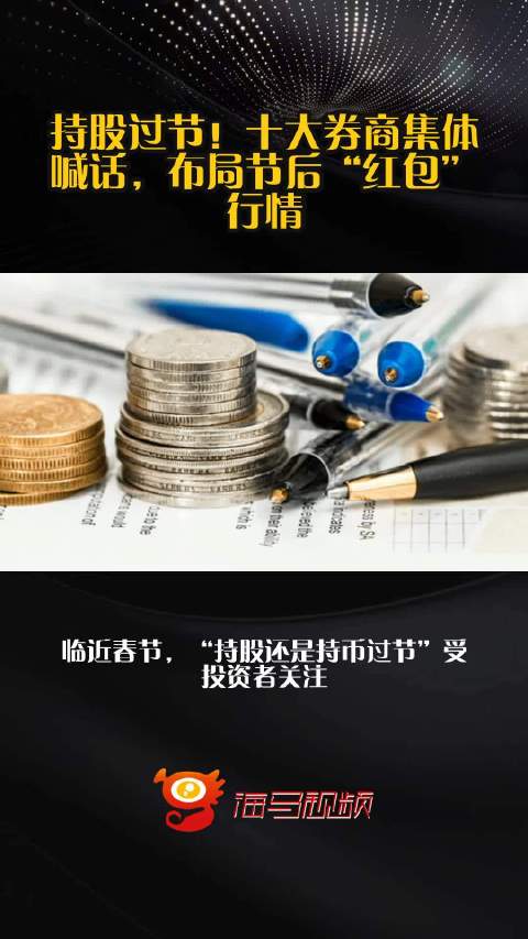 持股过节！十大券商集体喊话，布局节后“红包”行情