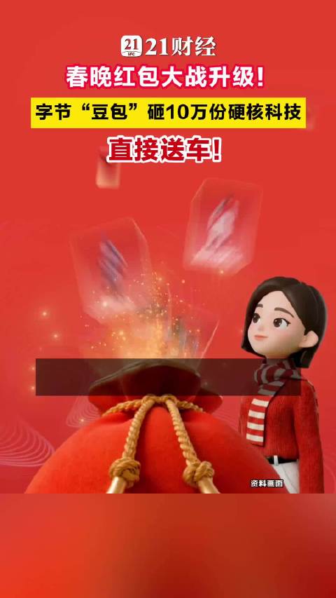 春晚红包大战升级！字节“豆包”砸10万份硬核科技，直接送车