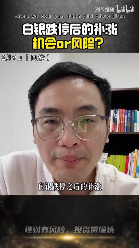 白银连续多日的跌停，后又补涨，到底是机会还是风险？