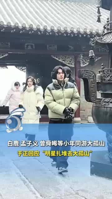 白鹿 孟子义 曾舜晞等小年同游大孤山，于正回应“明星扎堆去大孤山”