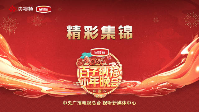 央视频x金领冠 百子纳福小年晚会精彩集锦