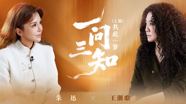 正片上线！朱迅一问三知对谈王潮歌
