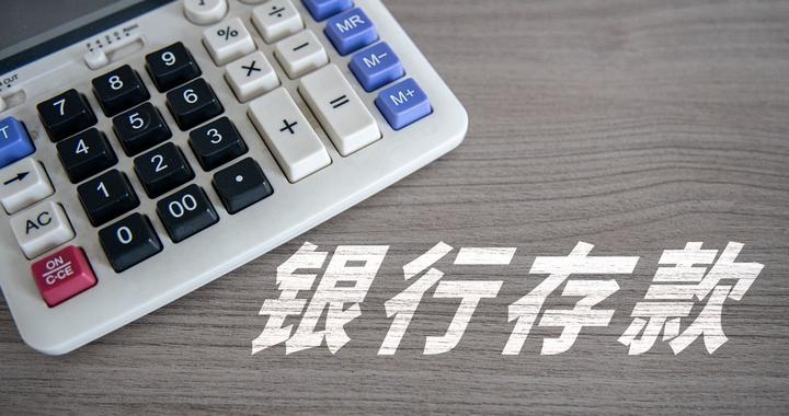 【环视大资管】春节临近，多家银行上调存款利率