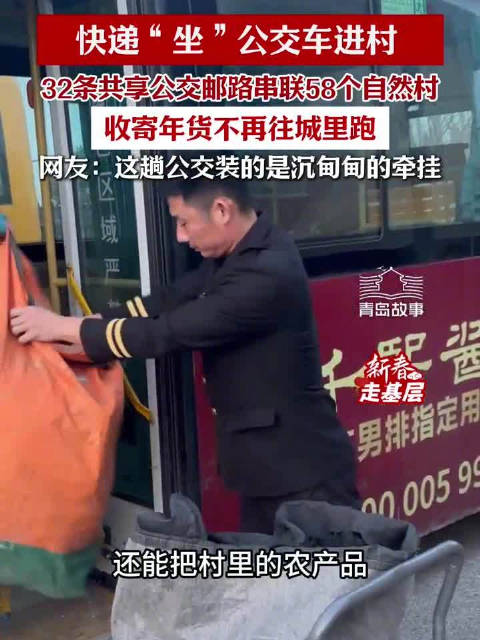 青岛故事｜青岛公交送快递进村1年600万件