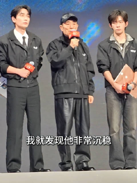 张艺谋说易烊千玺沉稳从容