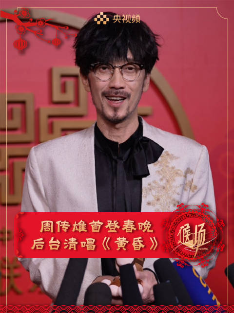 周传雄春晚后台清唱黄昏
