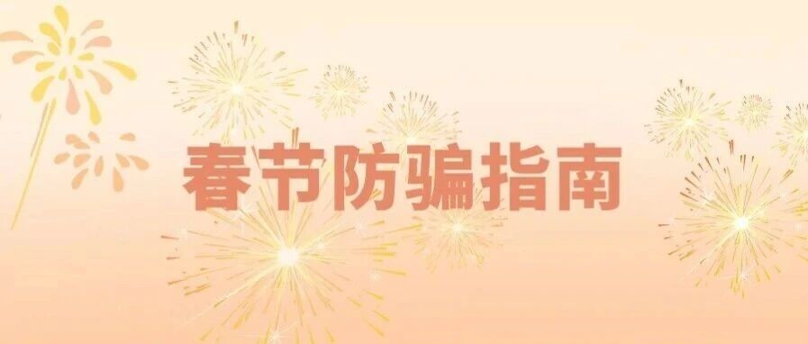 春节防骗指南（一）｜盯上你的养老钱、闲钱？警惕这些“生活化”集资圈套！